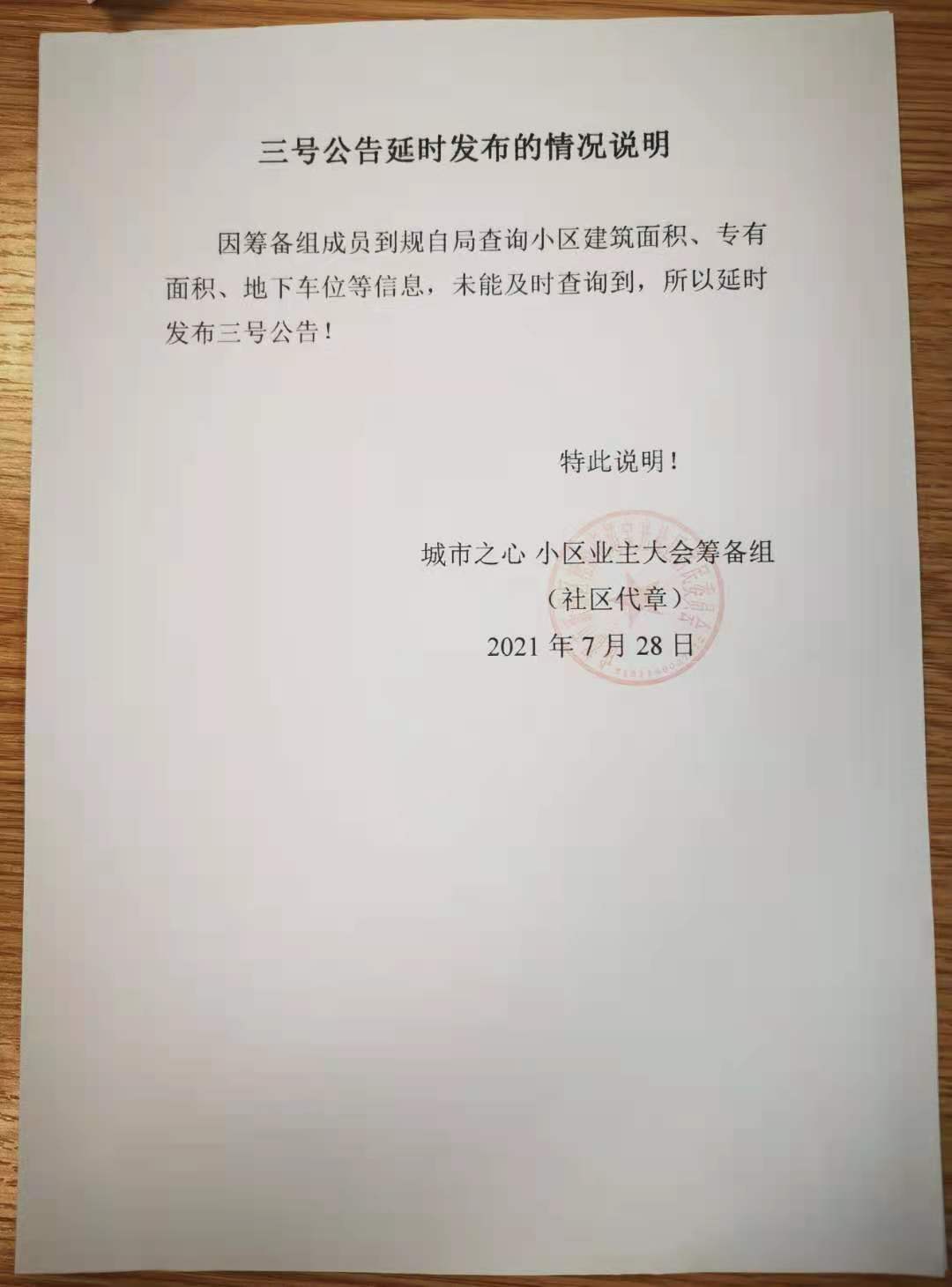 【业委会】2021.7.27宝光社区通知《三号公告延期说明》 新都区业主委员会-第2张